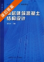 高层建筑混凝土结构设计 课后答案 (原长庆) - 封面