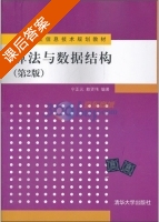 算法与数据结构 第二版 课后答案 (宁正元 赖贤伟) - 封面