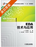 EDA技术与应用 课后答案 (陈海宴) - 封面