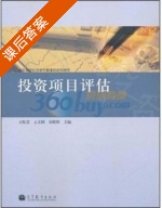 投资项目评估 课后答案 (王红岩) - 封面