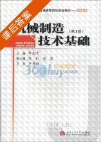 机械制造技术基础 第二版 课后答案 (邓志平) - 封面