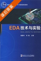 EDA技术与实验 课后答案 (杨春玲 朱敏) - 封面