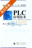 PLC应用技术 课后答案 (连建华 张怀广) - 封面