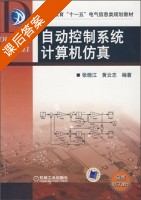 自动控制系统计算机仿真 课后答案 (张晓江 黄云志) - 封面