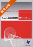 Oracle数据库基础 课后答案 (贾素玲 王强) - 封面