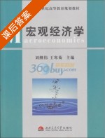 宏观经济学 课后答案 (刘继伟 王寒菊) - 封面