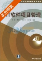 IT软件项目管理 课后答案 (王强) - 封面