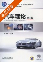 汽车理论 第二版 课后答案 (张文春) - 封面