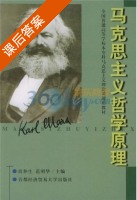 马克思主义哲学原理 课后答案 (尚仲生 范明华) - 封面