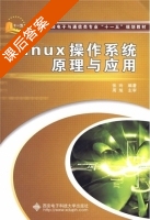 Linux操作系统原理与应用 课后答案 (张玲) - 封面