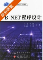 VB.NET程序设计 课后答案 (田原) - 封面