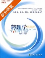 药理学 课后答案 (苏定冯 杨宝峰) - 封面