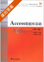 Access数据库基础 第二版 课后答案 (陈恭和) - 封面