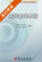 高等数学教程 课后答案 (李顺初) - 封面