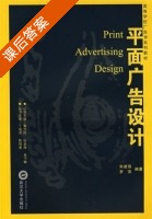 平面广告设计 课后答案 (朱建强 罗萍) - 封面