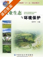 农业生态与环境保护 课后答案 (张季中) - 封面