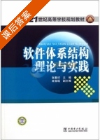 软件体系结构理论与实践 课后答案 (张春祥 高雪瑶) - 封面