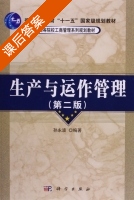 生产与运作管理 第二版 课后答案 (孙永波) - 封面