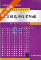 计算机软件技术基础 课后答案 (周福才) - 封面