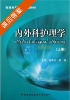 内外科护理学 上册 课后答案 (刘华平 梁涛) - 封面