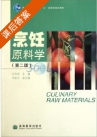 烹饪原料学 第二版 课后答案 (王向阳) - 封面