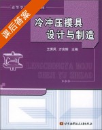 冷冲压模具设计与制造 课后答案 (王秀凤 万良辉) - 封面