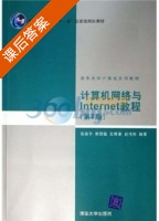 计算机网络与Internet教程 第二版 课后答案 (张尧学 郭国强) - 封面