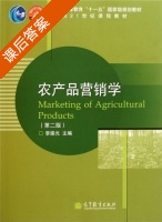 农产品营销学 第二版 课后答案 (李崇光) - 封面