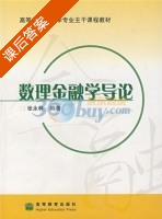 数理金融学导论 课后答案 (张永林) - 封面