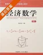经济数学 上册 课后答案 (迟彥惠) - 封面