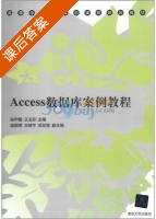 Access数据库案例教程 课后答案 (孙甲霞 王玉芬) - 封面