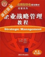 企业战略管理教程 课后答案 (雷银生 沈翠珍) - 封面
