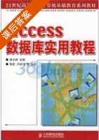 Access数据库实用教程 课后答案 (郑小玲) - 封面