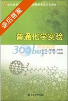 普通化学实验 课后答案 (王玲 刘勇健) - 封面