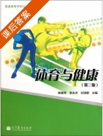 体育与健康 第三版 课后答案 (姚继伟 李永杰) - 封面