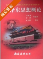 毛泽东思想概论 课后答案 (马兆龙 李鹏) - 封面