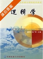 逻辑学 课后答案 (饶发玖 张广荣) - 封面