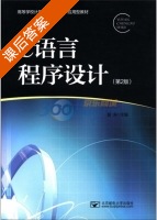 C语言程序设计 第二版 课后答案 (夏涛) - 封面