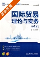 国际贸易理论与实务 第二版 课后答案 (缪东玲) - 封面
