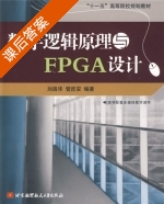 数字逻辑原理与FPGA设计 课后答案 (刘昌华 管庶安) - 封面