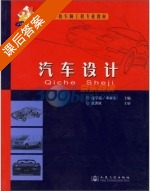 汽车设计 课后答案 (过学迅 邓亚东) - 封面