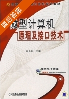 微型计算机原理及接口技术 课后答案 (赵全利) - 封面