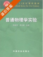 普通物理学 课后答案 (陈德万 李光林) - 封面