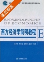 西方经济学简明教程 课后答案 (康静萍) - 封面