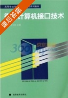 微型计算机接口技术 课后答案 (李大友) - 封面