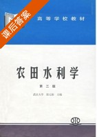 农田水利学 第三版 课后答案 (郭元裕) - 封面