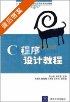 C程序设计教程 课后答案 (朱小菲 刘玉喜) - 封面