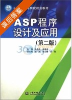 ASP程序设计及应用 第二版 课后答案 (张景峰 庄连英) - 封面