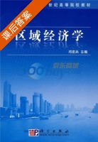 区域经济学 课后答案 (邓宏兵) - 封面