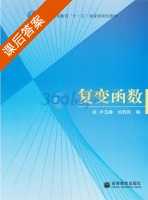 复变函数 课后答案 (卢玉峰 刘西民) - 封面